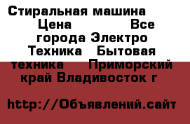 Стиральная машина Midea › Цена ­ 14 900 - Все города Электро-Техника » Бытовая техника   . Приморский край,Владивосток г.